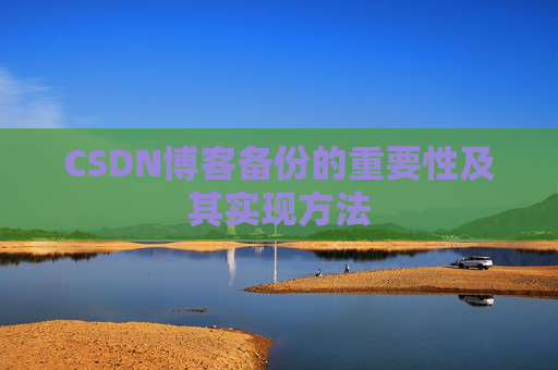 CSDN博客备份的重要性及其实现方法